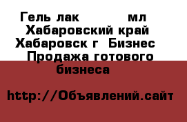 Гель-лак “Koyda“12мл. - Хабаровский край, Хабаровск г. Бизнес » Продажа готового бизнеса   